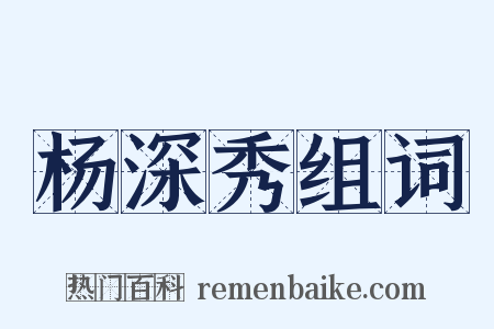 杨深秀组词是什么意思的图片